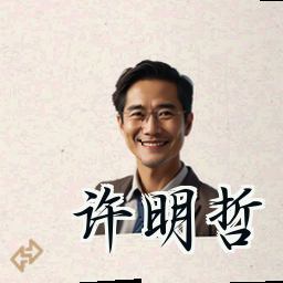 许明哲