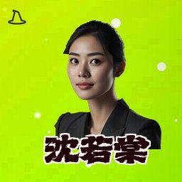 沈若棠