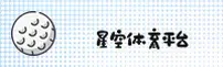 星空体育(ZQTY)官方网站 - 高清赛事直播